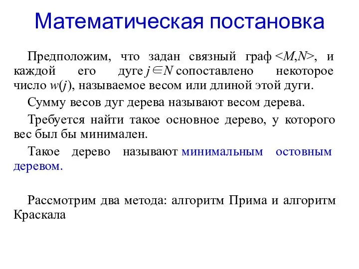 Математическая постановка Предположим, что задан связный граф , и каждой его дуге