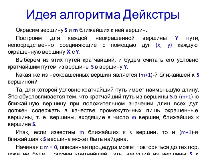 Идея алгоритма Дейкстры Окрасим вершину S и m ближайших к ней вершин.