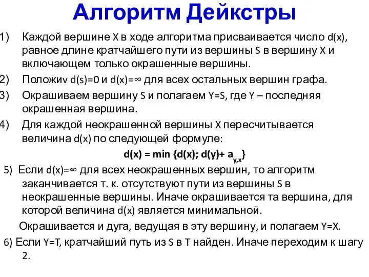 Алгоритм Дейкстры Каждой вершине X в ходе алгоритма присваивается число d(x), равное