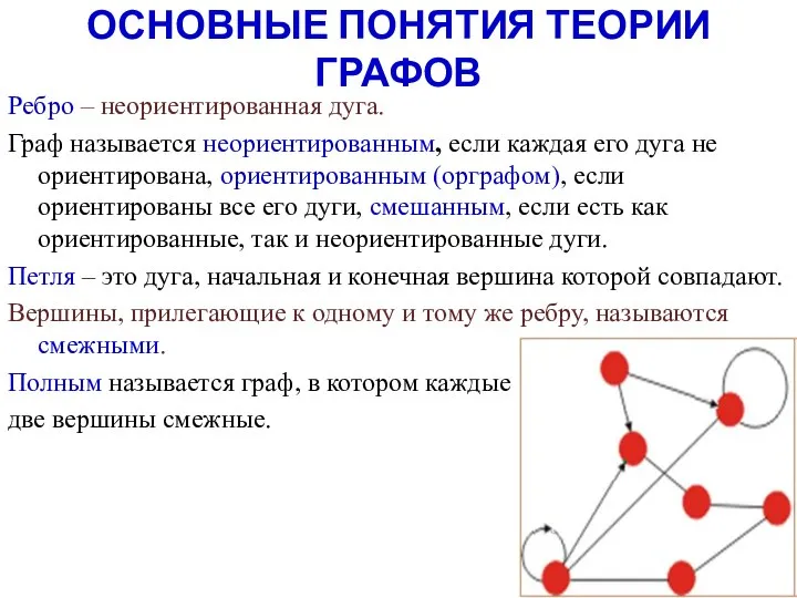 Ребро – неориентированная дуга. Граф называется неориентированным, если каждая его дуга не