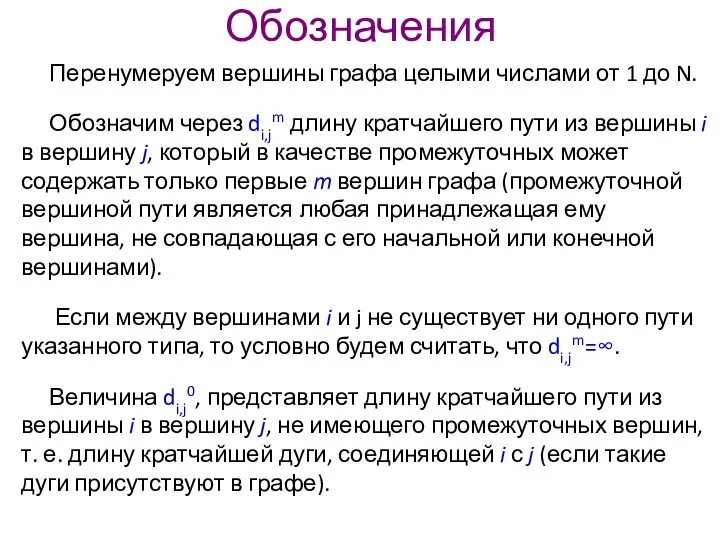 Обозначения Перенумеруем вершины графа целыми числами от 1 до N. Обозначим через