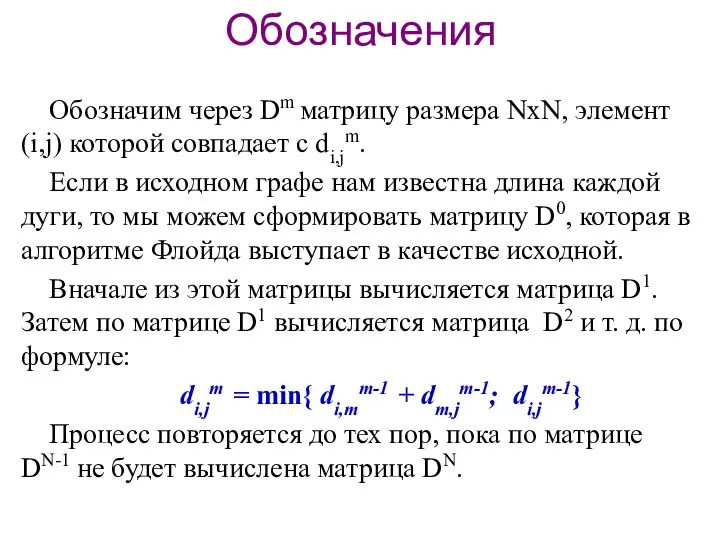 Обозначения Обозначим через Dm матрицу размера NxN, элемент (i,j) которой совпадает с