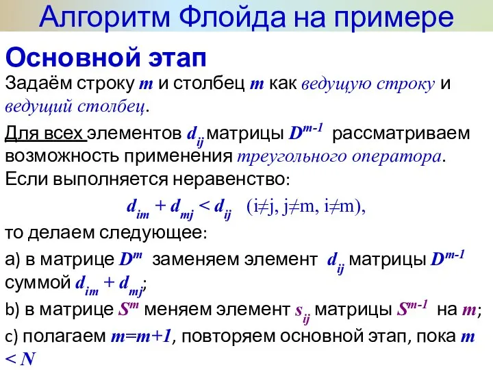 Алгоритм Флойда на примере Задаём строку m и столбец m как ведущую