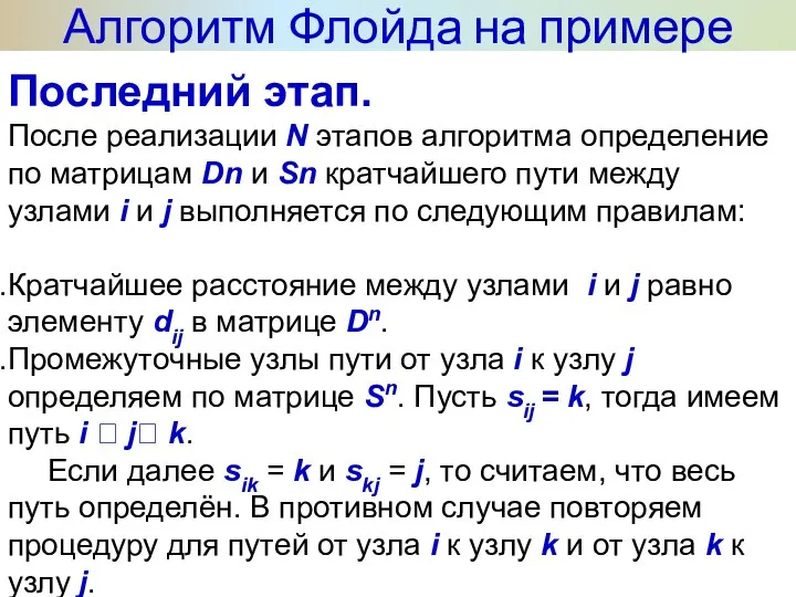 Алгоритм Флойда на примере Последний этап. После реализации N этапов алгоритма определение