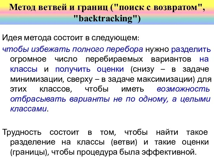 Идея метода состоит в следующем: чтобы избежать полного перебора нужно разделить огромное