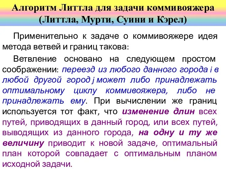 Применительно к задаче о коммивояжере идея метода ветвей и границ такова: Ветвление