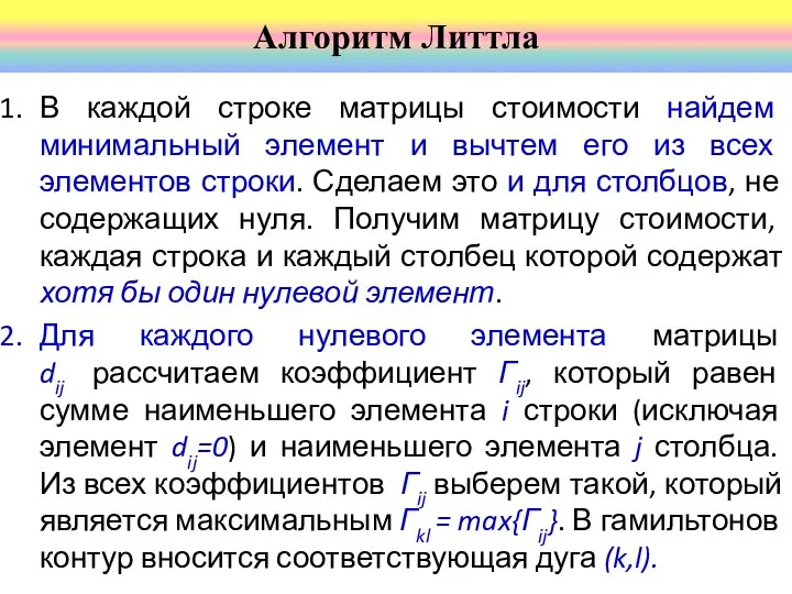 В каждой строке матрицы стоимости найдем минимальный элемент и вычтем его из