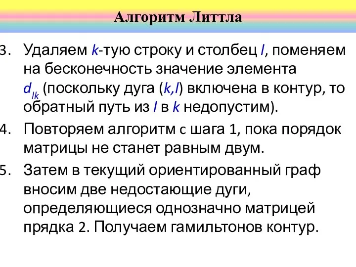 Удаляем k-тую строку и столбец l, поменяем на бесконечность значение элемента dlk