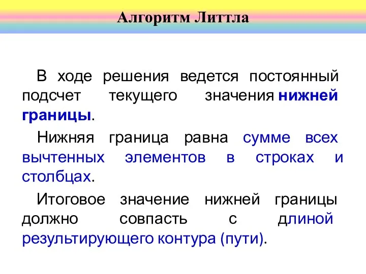 В ходе решения ведется постоянный подсчет текущего значения нижней границы. Нижняя граница