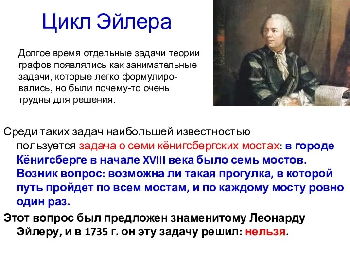 Цикл Эйлера Среди таких задач наибольшей известностью пользуется задача о семи кёнигсбергских