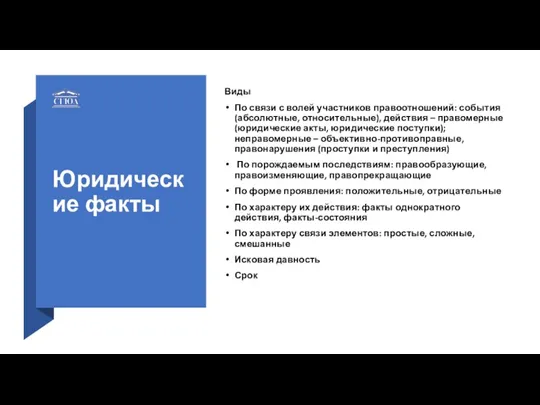 Юридические факты Виды По связи с волей участников правоотношений: события (абсолютные, относительные),