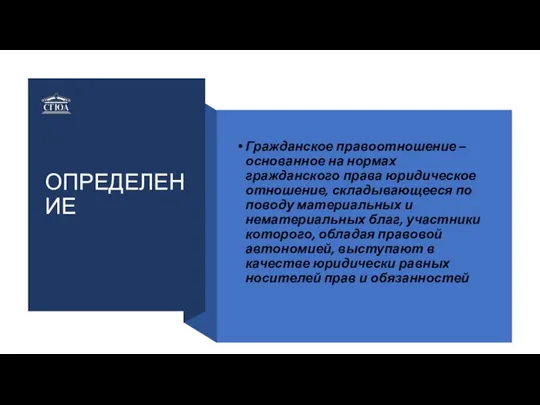 ОПРЕДЕЛЕНИЕ Гражданское правоотношение – основанное на нормах гражданского права юридическое отношение, складывающееся