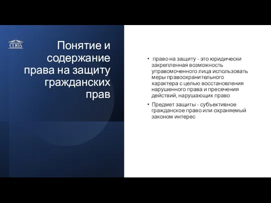 Понятие и содержание права на защиту гражданских прав право на защиту -