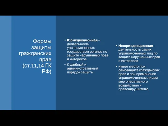 Формы защиты гражданских прав (ст.11,14 ГК РФ) Юрисдикционная – деятельность уполномоченных государством