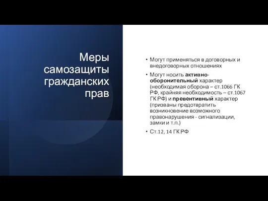 Меры самозащиты гражданских прав Могут применяться в договорных и внедоговорных отношениях Могут