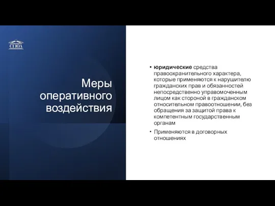 Меры оперативного воздействия юридические средства правоохранительного характера, которые применяются к нарушителю гражданских