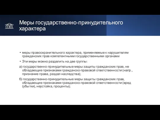 Меры государственно-принудительного характера меры правоохранительного характера, применяемые к нарушителям гражданских прав компетентными