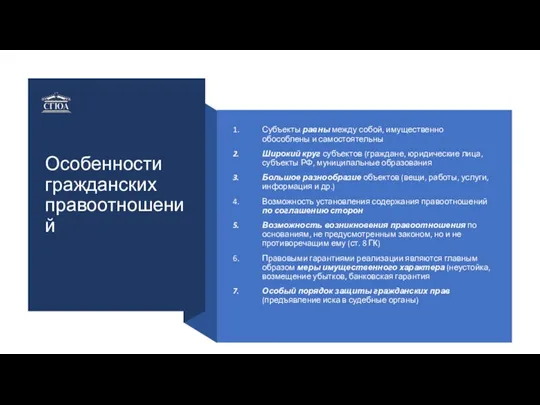 Особенности гражданских правоотношений Субъекты равны между собой, имущественно обособлены и самостоятельны Широкий