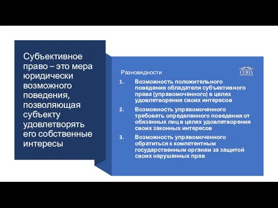 Субъективное право – это мера юридически возможного поведения, позволяющая субъекту удовлетворять его