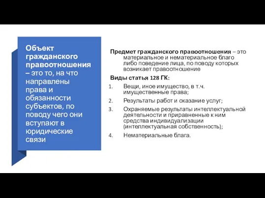 Объект гражданского правоотношения – это то, на что направлены права и обязанности