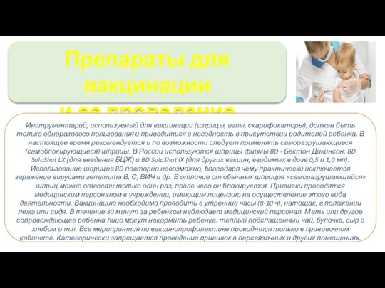 Препараты для вакцинации и ее проведение Инструментарий, используемый для вакцинации (шприцы, иглы,