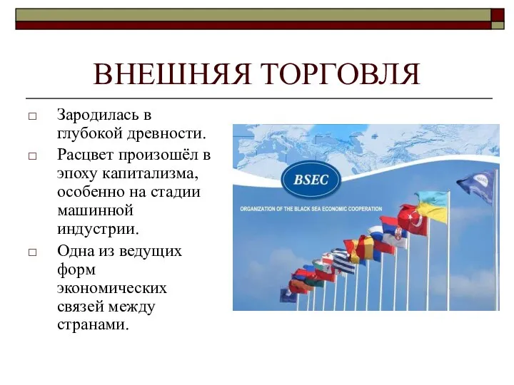 ВНЕШНЯЯ ТОРГОВЛЯ Зародилась в глубокой древности. Расцвет произошёл в эпоху капитализма, особенно