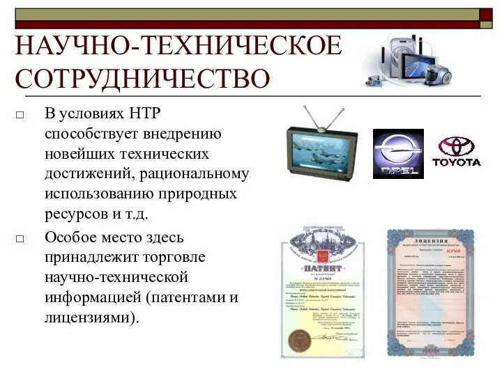 НАУЧНО-ТЕХНИЧЕСКОЕ СОТРУДНИЧЕСТВО В условиях НТР способствует внедрению новейших технических достижений, рациональному использованию