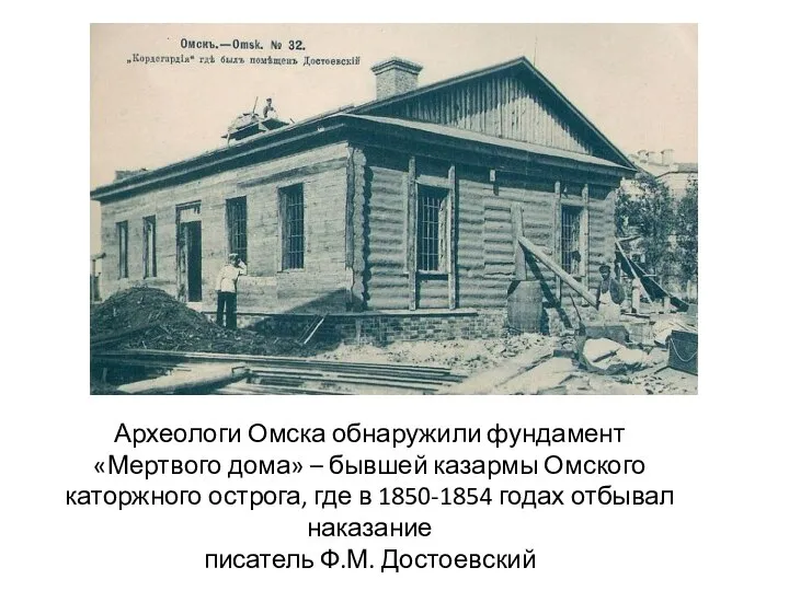 Археологи Омска обнаружили фундамент «Мертвого дома» – бывшей казармы Омского каторжного острога,