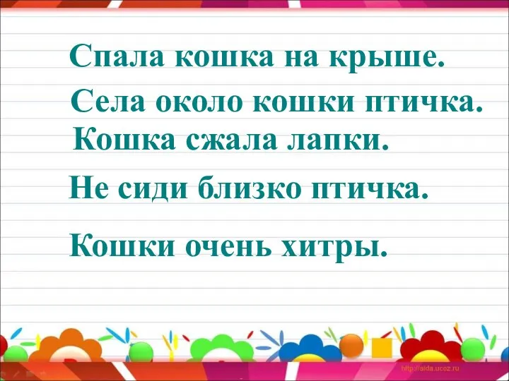 Спала кошка на крыше. Села около кошки птичка. Кошка сжала лапки. Не