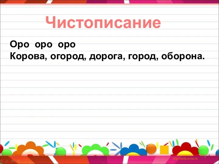 * Чистописание Оро оро оро Корова, огород, дорога, город, оборона.