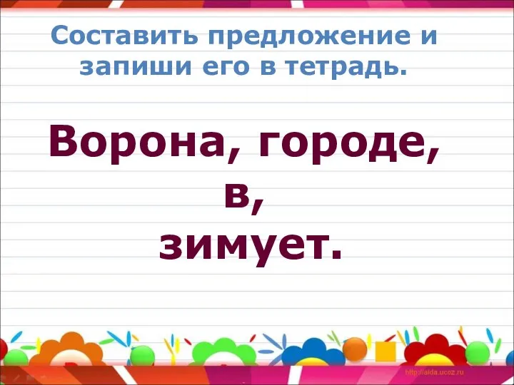 Составить предложение и запиши его в тетрадь. Ворона, городе, в, зимует.