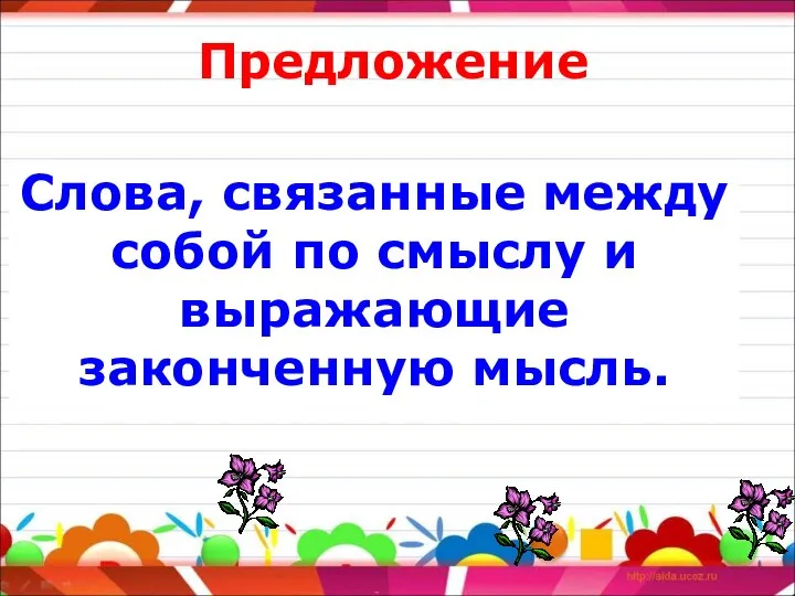 Слова, связанные между собой по смыслу и выражающие законченную мысль. Предложение