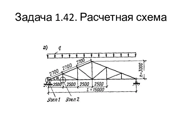 Задача 1.42. Расчетная схема