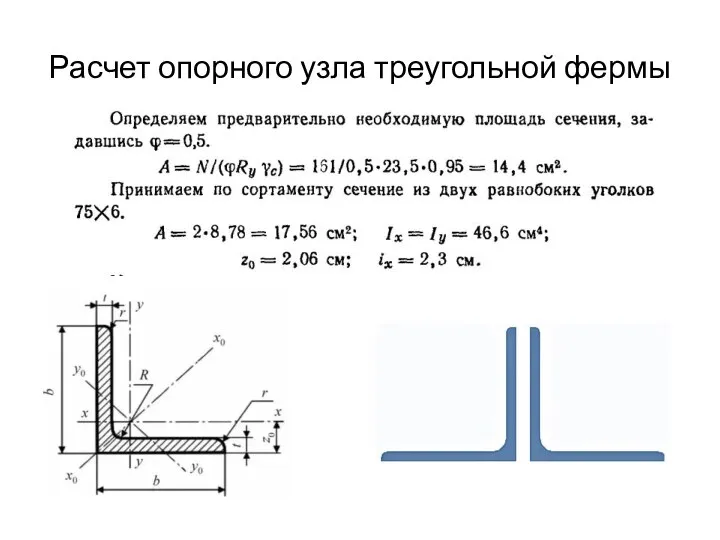 Расчет опорного узла треугольной фермы