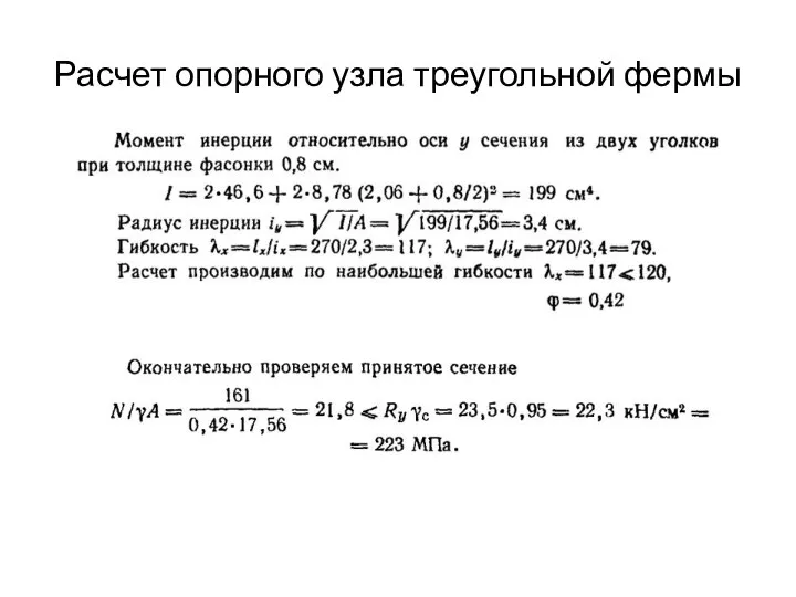 Расчет опорного узла треугольной фермы