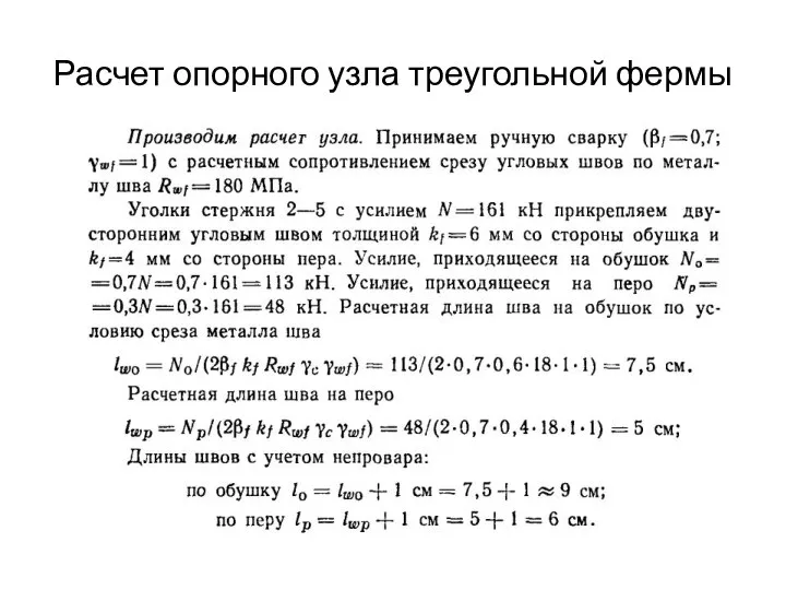 Расчет опорного узла треугольной фермы