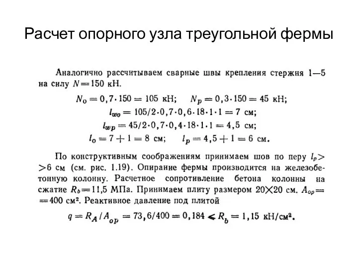 Расчет опорного узла треугольной фермы