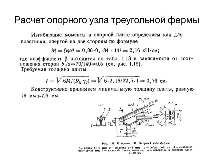 Расчет опорного узла треугольной фермы