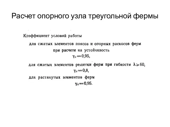 Расчет опорного узла треугольной фермы