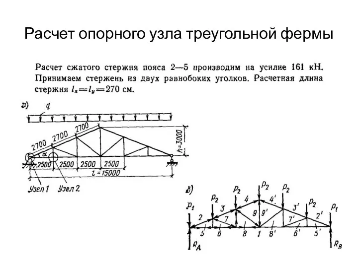 Расчет опорного узла треугольной фермы