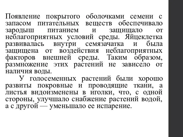 Появление покрытого оболочками семени с запасом питательных веществ обеспечивало зародыш питанием и