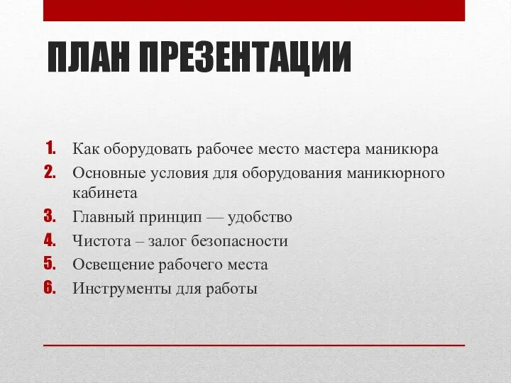 ПЛАН ПРЕЗЕНТАЦИИ Как оборудовать рабочее место мастера маникюра Основные условия для оборудования