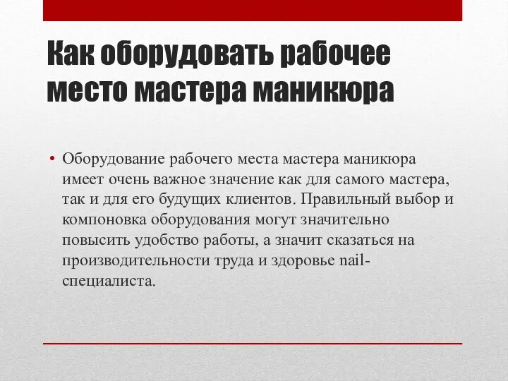 Как оборудовать рабочее место мастера маникюра Оборудование рабочего места мастера маникюра имеет