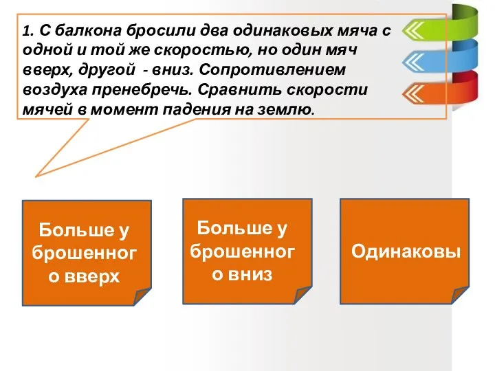 1. С балкона бросили два одинаковых мяча с одной и той же