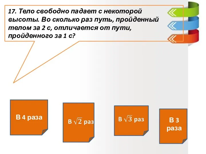 17. Тело свободно падает с некоторой высоты. Во сколько раз путь, пройденный