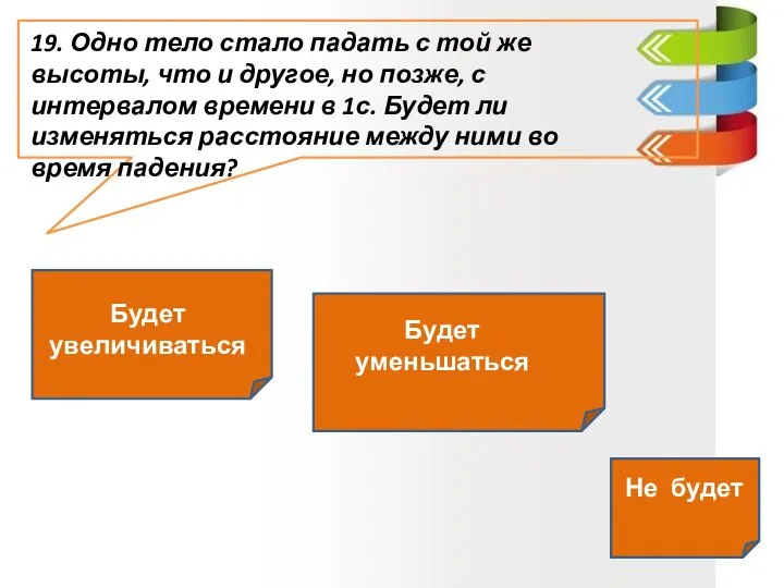 19. Одно тело стало падать с той же высоты, что и другое,