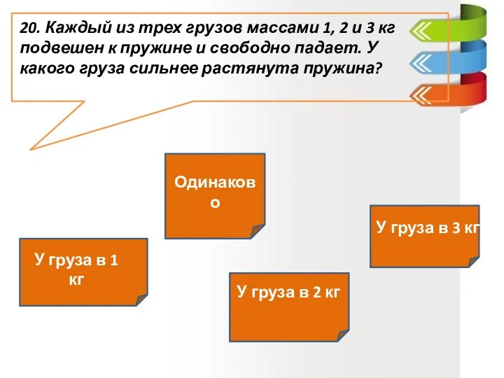 20. Каждый из трех грузов массами 1, 2 и 3 кг подвешен