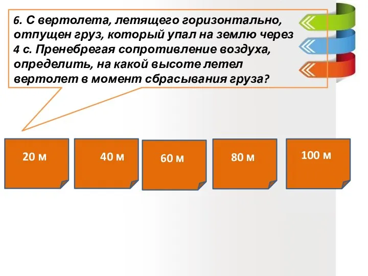 6. С вертолета, летящего горизонтально, отпущен груз, который упал на землю через