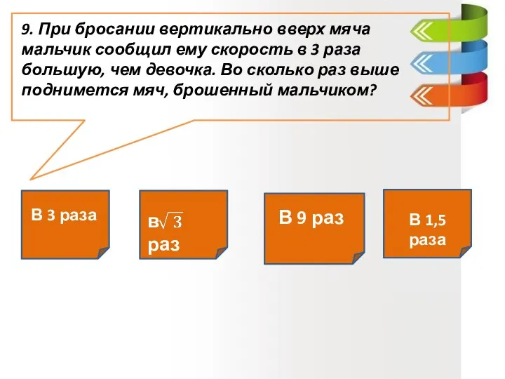 9. При бросании вертикально вверх мяча мальчик сообщил ему скорость в 3