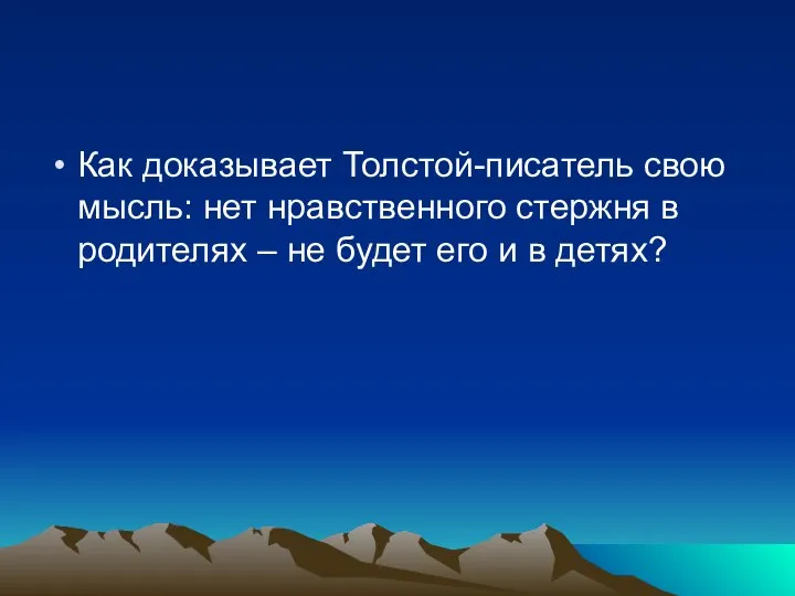 Как доказывает Толстой-писатель свою мысль: нет нравственного стержня в родителях – не